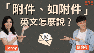 Read more about the article 「附件、如附件、參考附件」等英文怎麼說？來看實體email範例！