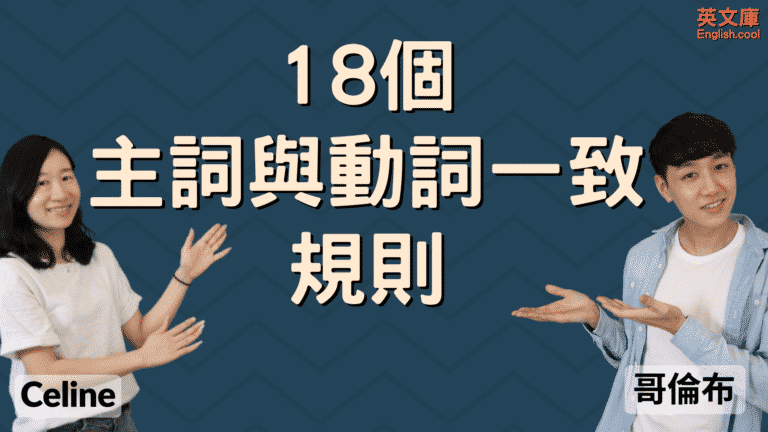 Read more about the article 動詞加s? 接 is/are? Every,Either,Neither,None,Nobody 等單/複數規則！