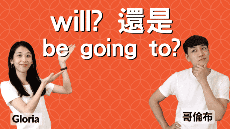 Read more about the article 該用「Will」 還是「Be going to」? 來一次搞懂！