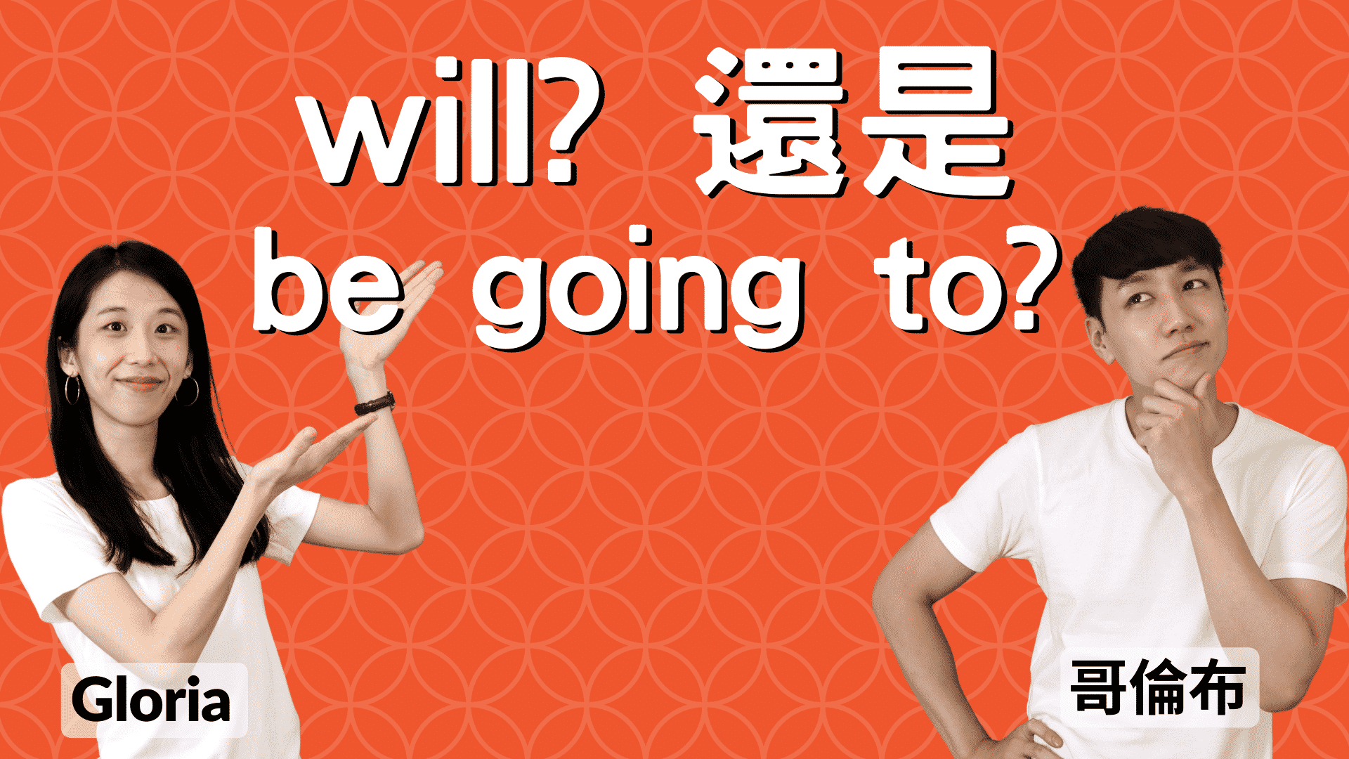 You are currently viewing 該用「Will」 還是「Be going to」? 來一次搞懂！