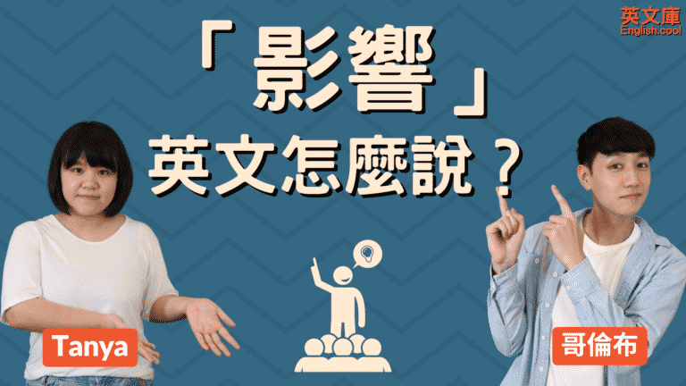 Read more about the article 「影響」英文是？effect, affect, influence 差在哪？