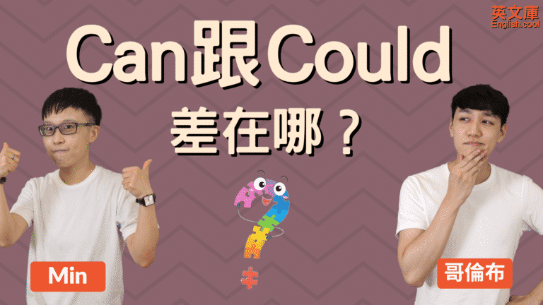 Read more about the article Can 跟 Could 意思是？用法差在哪？