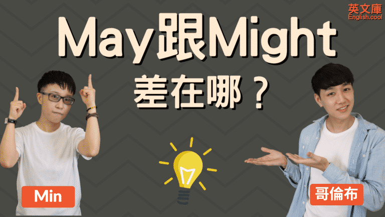 Read more about the article May 跟 Might 差在哪？來搞懂它們意思、用法！
