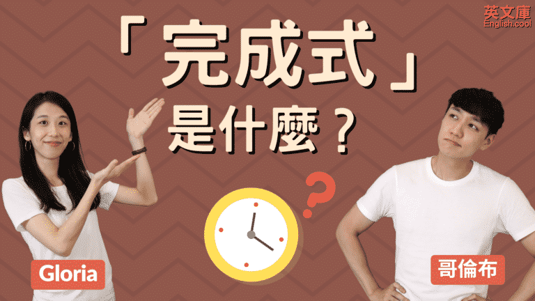 Read more about the article 完成式 (Perfect Tense) 怎麼用？現在/過去/未來一次搞懂！