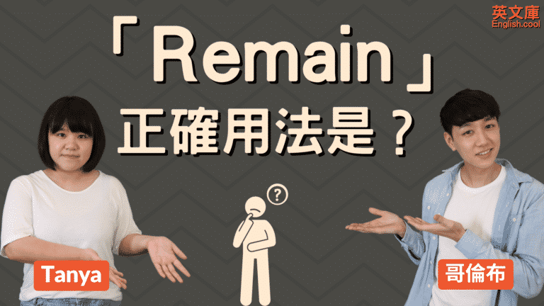 Read more about the article 「remain」的用法是？跟Keep差在哪？