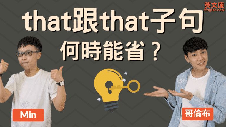 Read more about the article 「that、that子句」的用法！that 何時可省略？