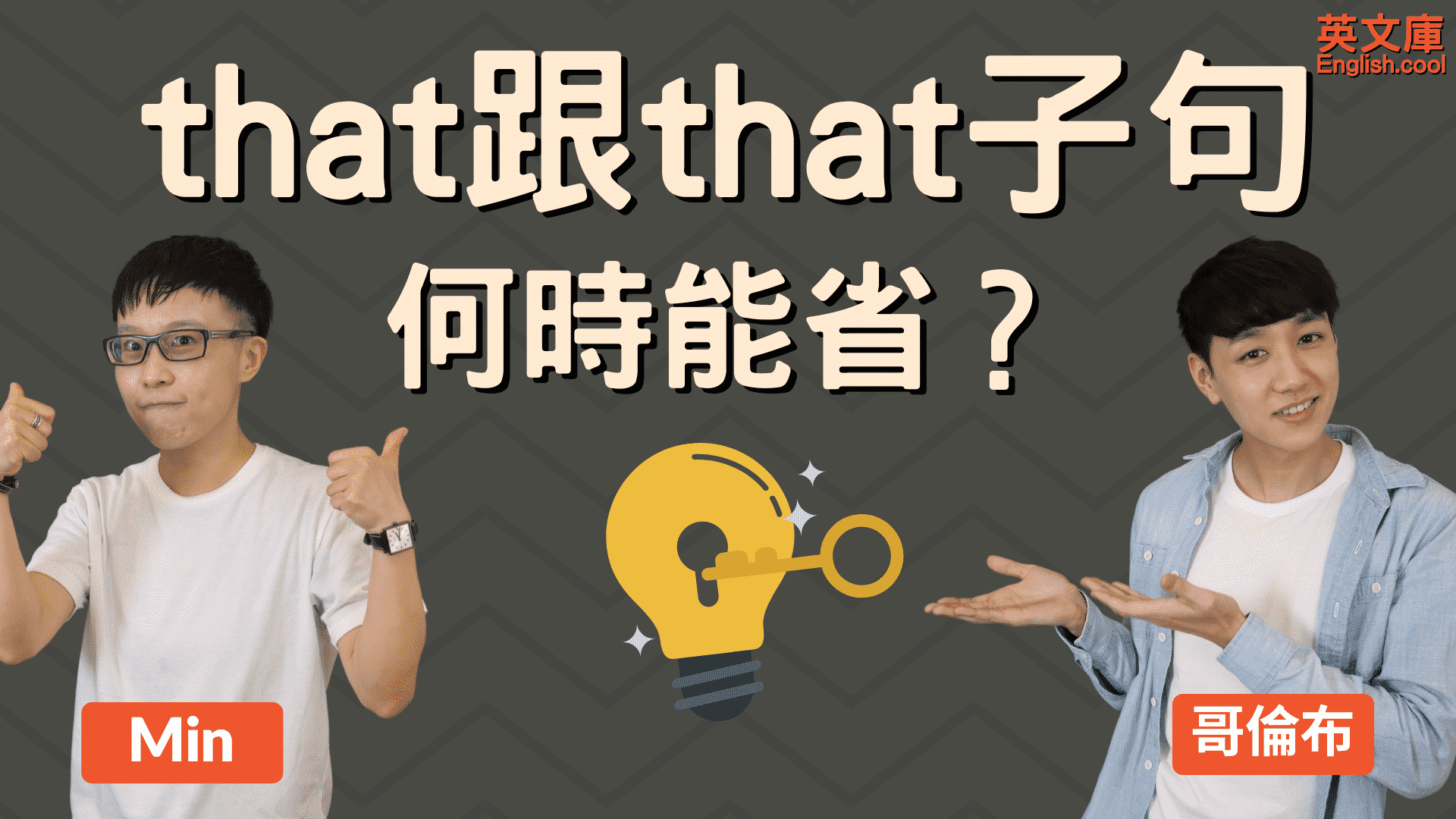 You are currently viewing 「that、that子句」的用法！that 何時可省略？