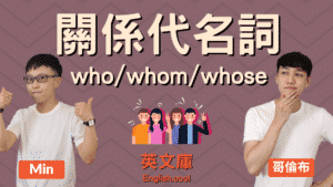 Read more about the article 關係代名詞 who、whom、whose 的差別與用法