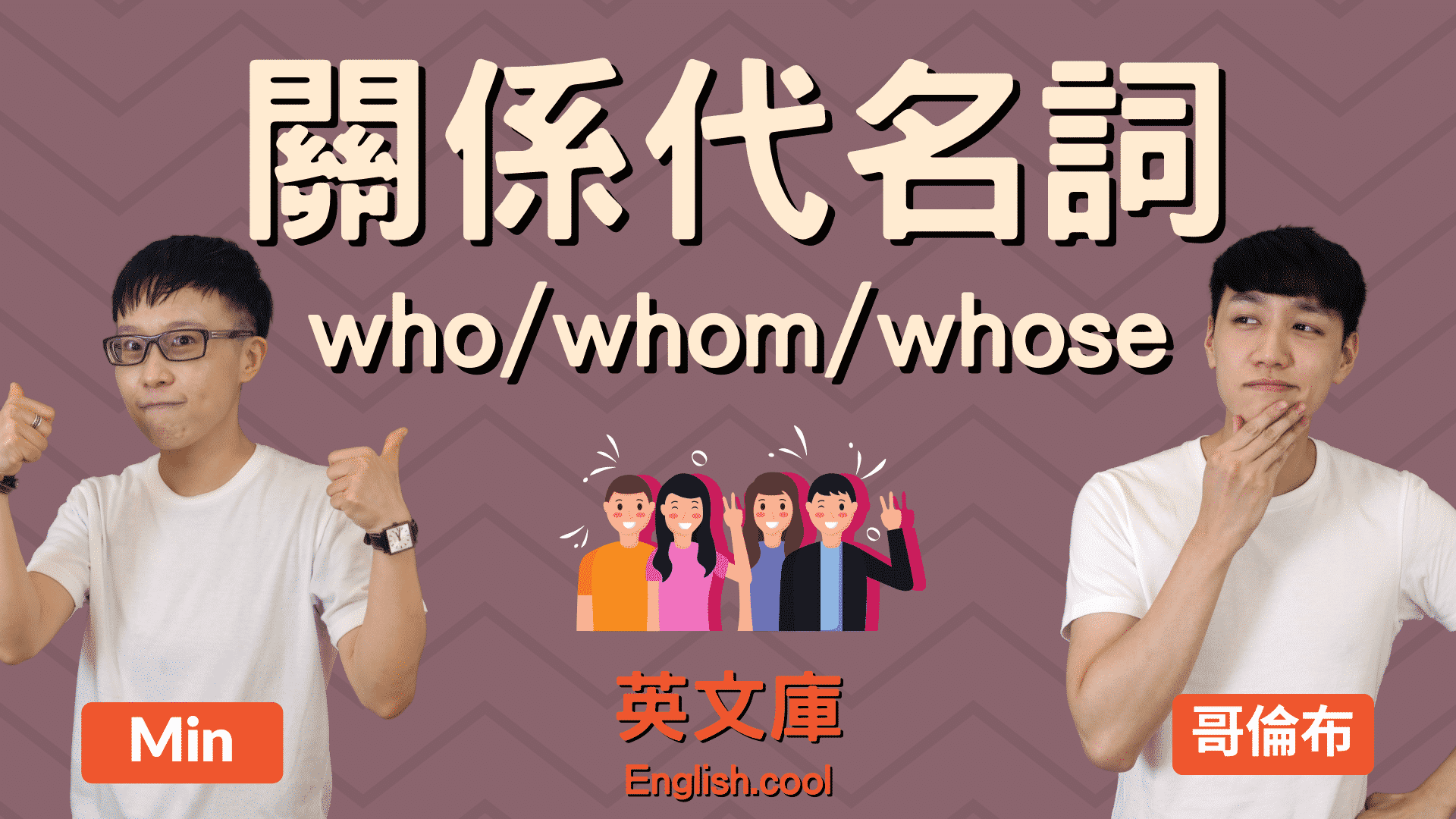 You are currently viewing 關係代名詞 who、whom、whose 的差別與用法