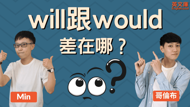 Read more about the article Will 跟 Would 的意思是？用法差在哪？