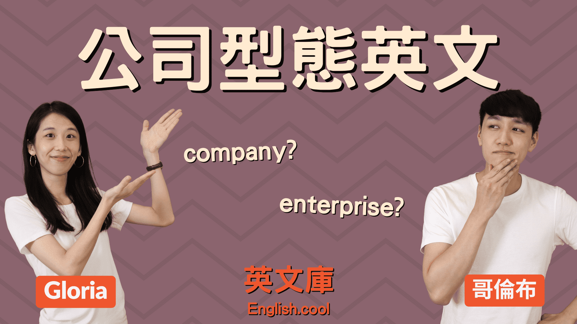 You are currently viewing 【公司型態英文】company VS enterprise VS corporation VS firm 差在哪？