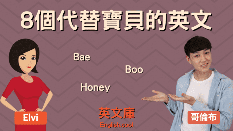 Read more about the article 如何用英文稱呼「寶貝」? Bae, Boo, Honey, 等的用法，意思！