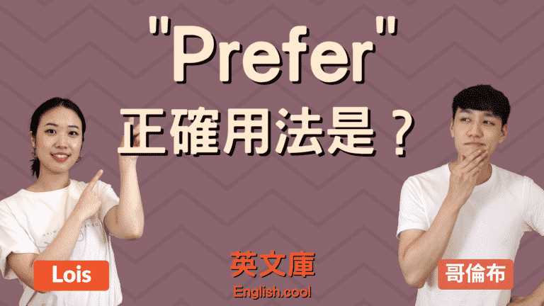Read more about the article 「prefer」的正確用法是？（含例句）