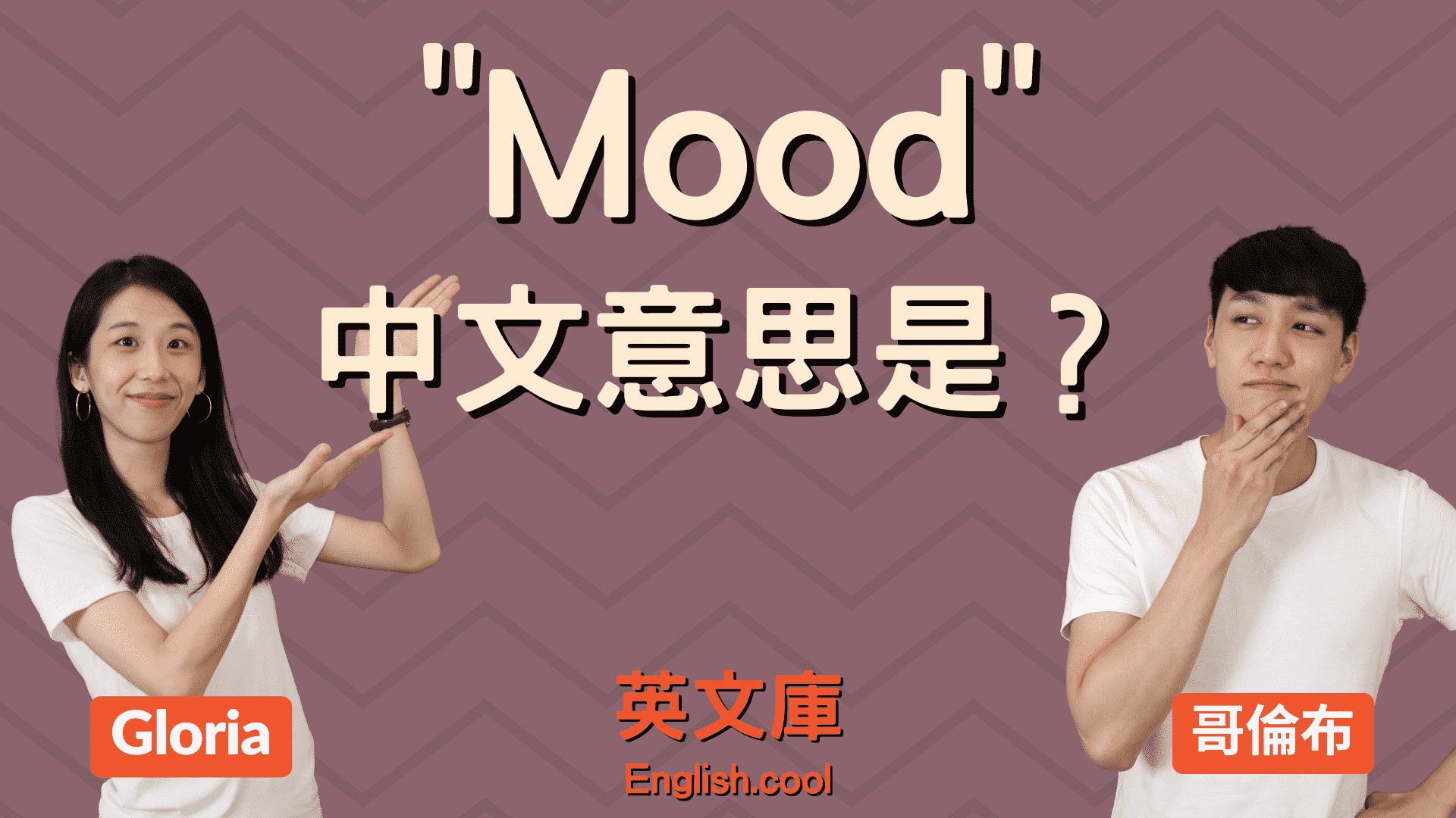 You are currently viewing 「mood」中文意思是？來一次搞懂！（含例句）