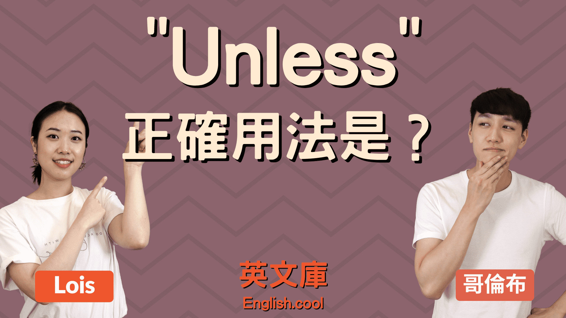 You are currently viewing 「Unless」正確用法是？ 可以用在疑問句嗎？來看例句一次搞懂！