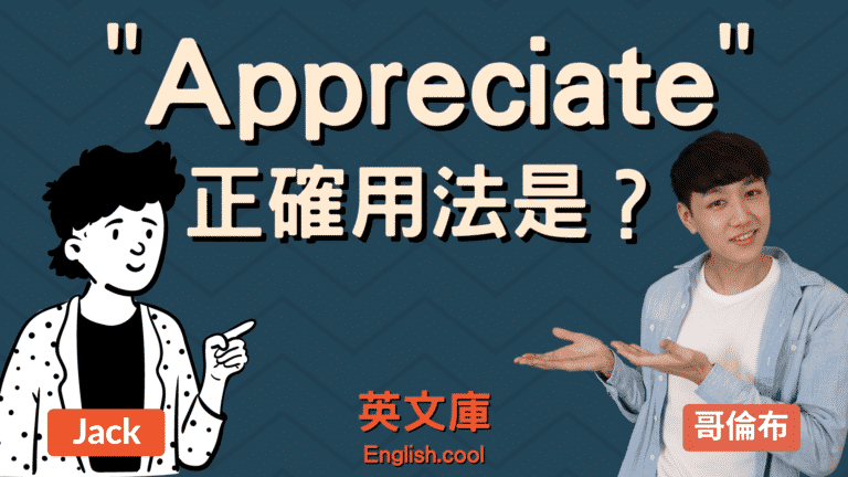 Read more about the article 「appreciate」正確用法是？ 來看例句搞懂！