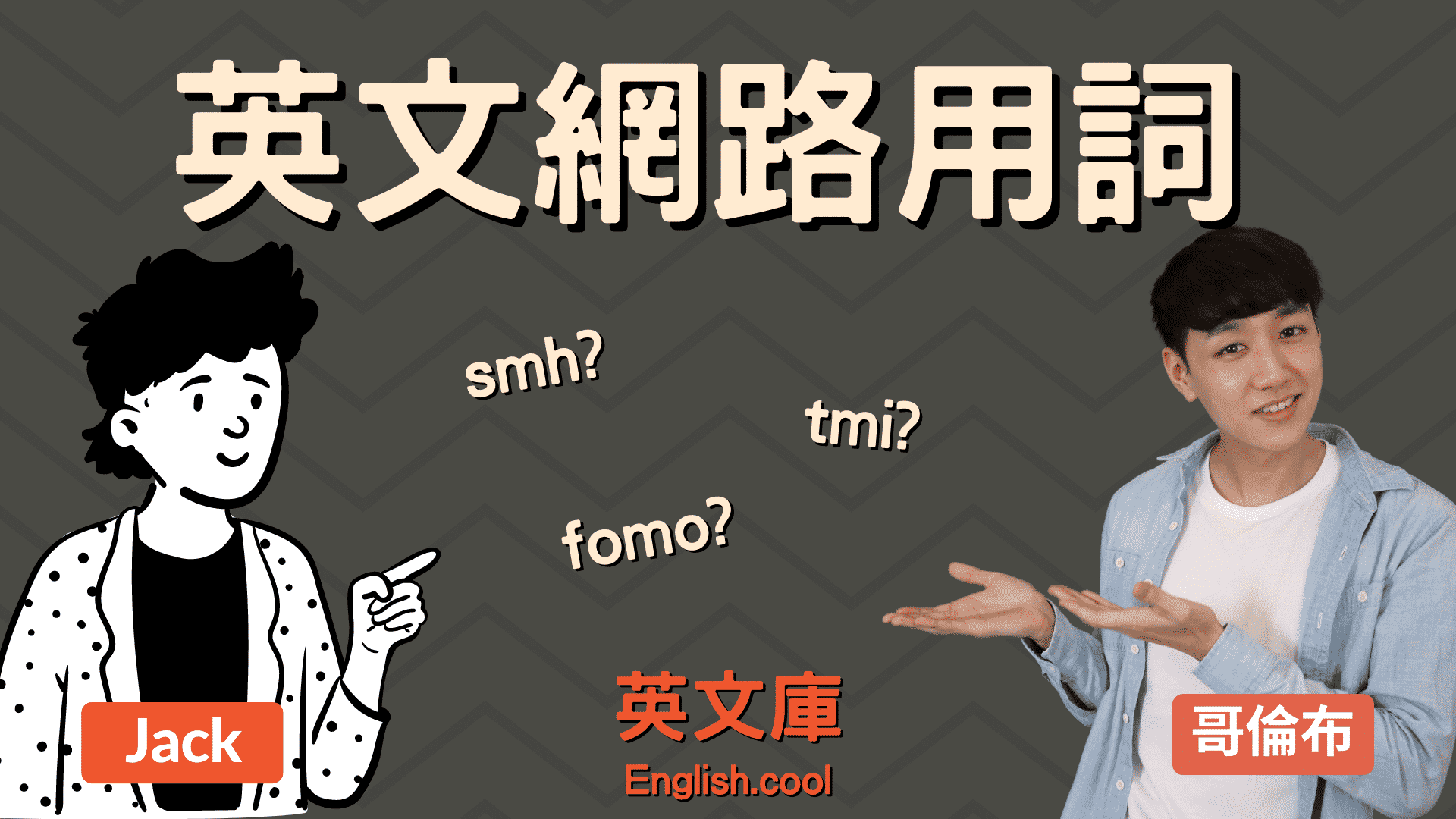 You are currently viewing 【網路用詞】 smh、tmi、fomo、ftw 是什麼意思？ 來一次搞懂！