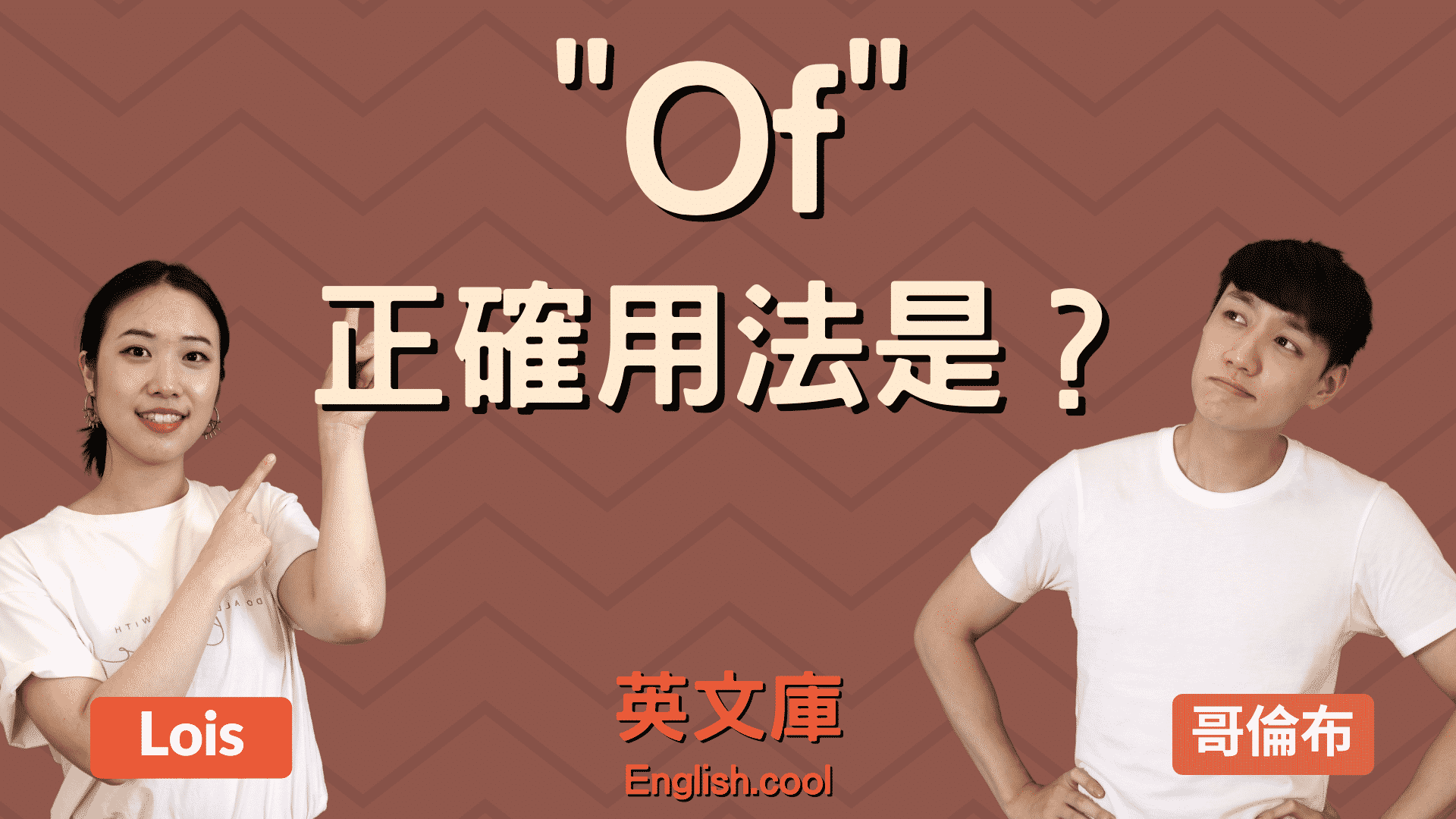 You are currently viewing 「Of」的正確用法是？來看例句搞懂13個用法！