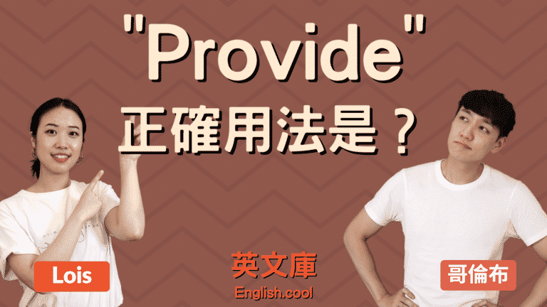 Read more about the article Provide 跟 Offer 正確用法是？用法差在哪？