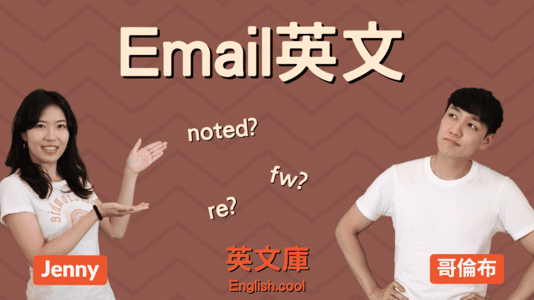 Read more about the article 【Email 英文】noted、fw、re、br、RSVP 等是什麼意思？
