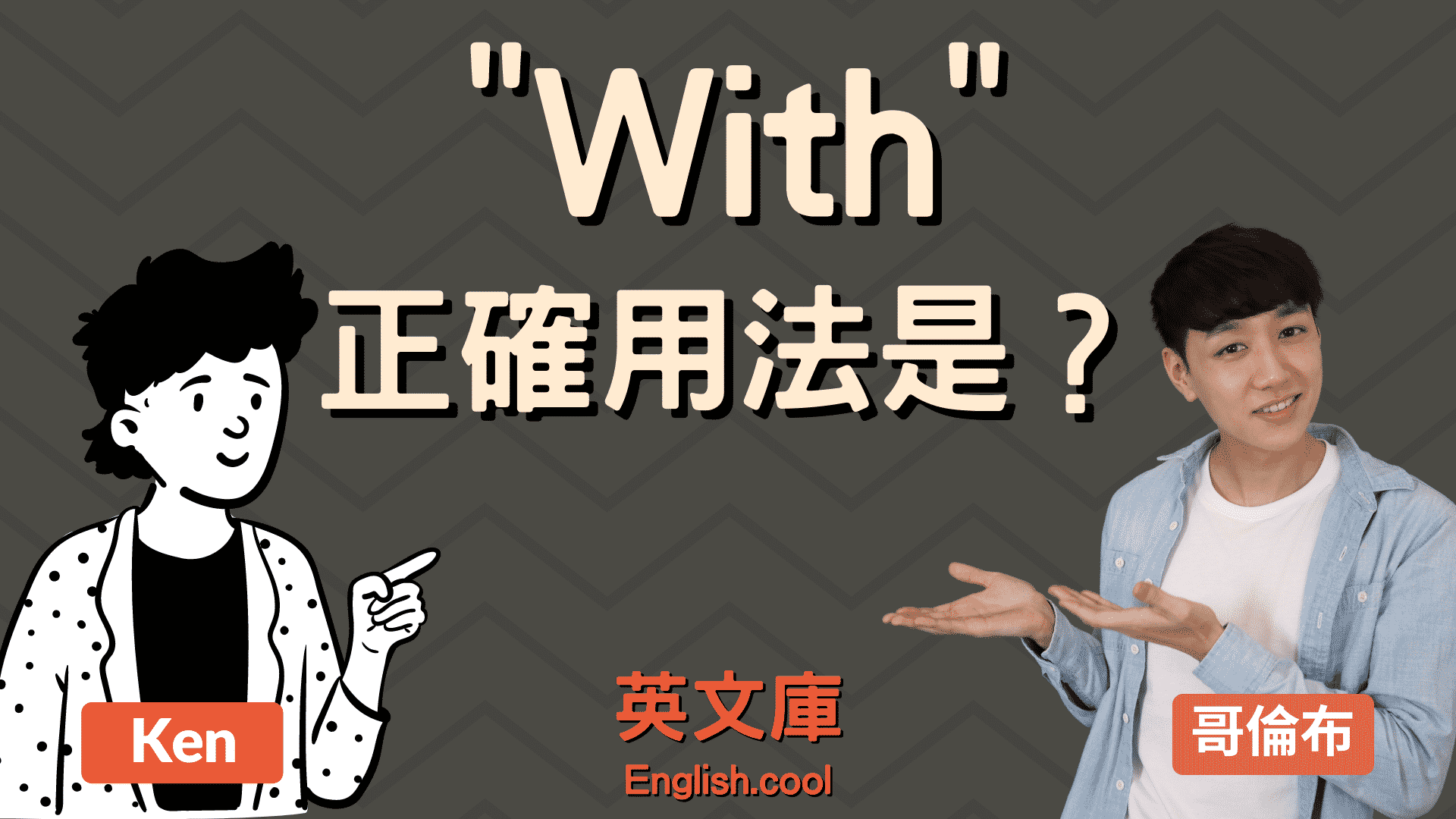 You are currently viewing 「with」正確用法是？來看例句搞懂各種用法！