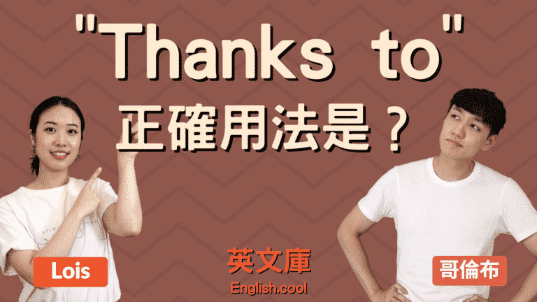 Read more about the article 「thanks to」用法？可以說「No thanks to」嗎？（含例句）