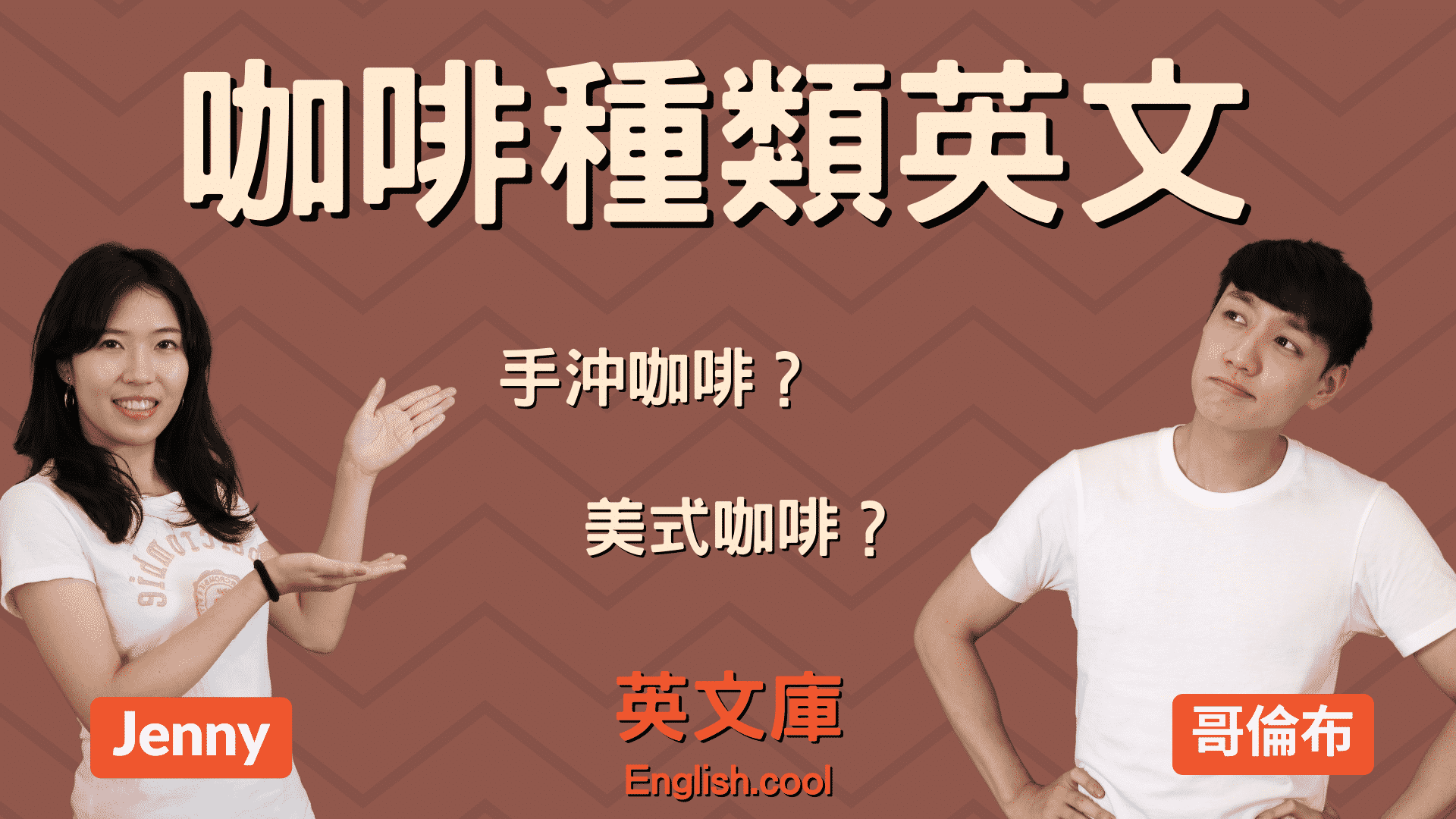 You are currently viewing 【咖啡種類英文】手沖咖啡？美式咖啡？來一次搞懂！
