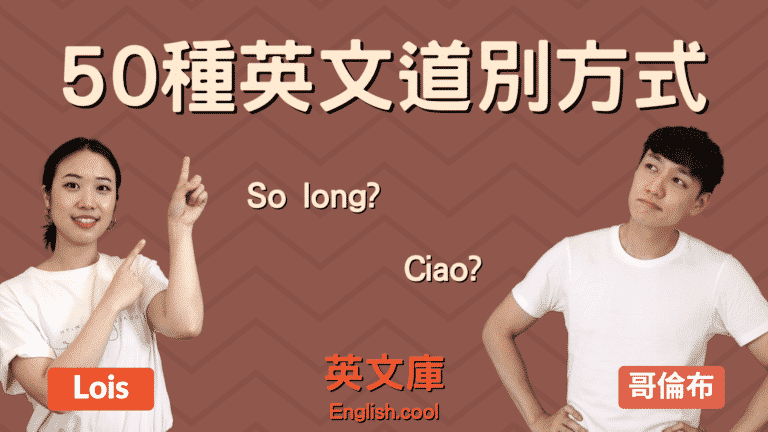 Read more about the article 【英文38種道別方式】So long? Adios? Ciao? 來看意思、用法！