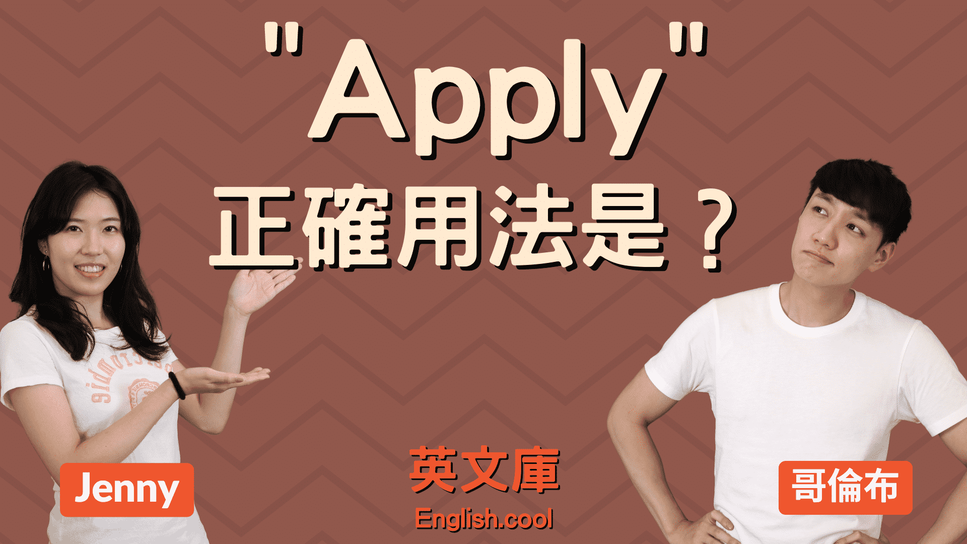 You are currently viewing Apply 的正確用法是？要接 for 還是 to？