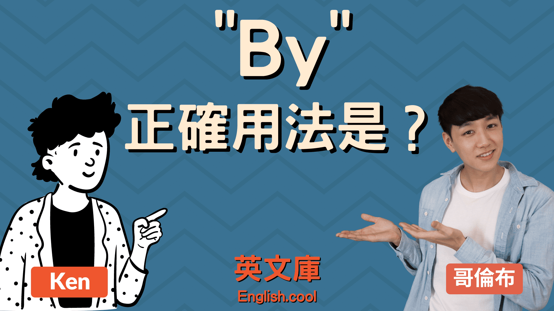 You are currently viewing 「by」正確用法是？來看例句搞懂各種用法！