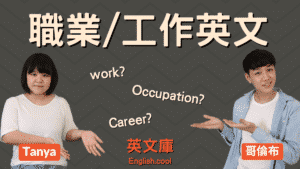 Read more about the article 「職業/工作」該用Job,Work,Career, 還是Occupation? (含例句）