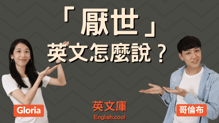 Read more about the article 「厭世」英文是什麼？cynical? negative? emo?