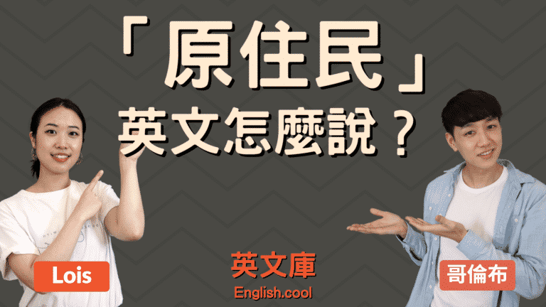 Read more about the article 「原住民」英文怎麼說？aboriginal？indigenous？