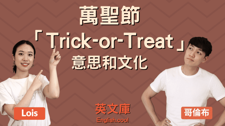 Read more about the article 【萬聖節英文】關於 Trick-or-Treat 意思、文化！