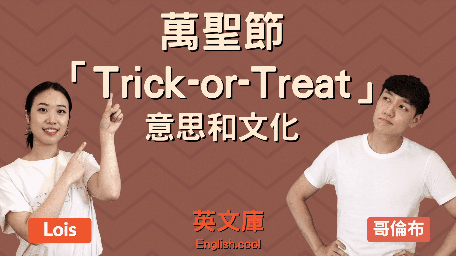 You are currently viewing 【萬聖節英文】關於 Trick-or-Treat 意思、文化！