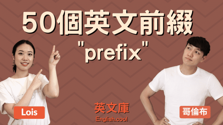 Read more about the article 【英文前綴 “prefix” 大全】 最常見的 50 prefixes!