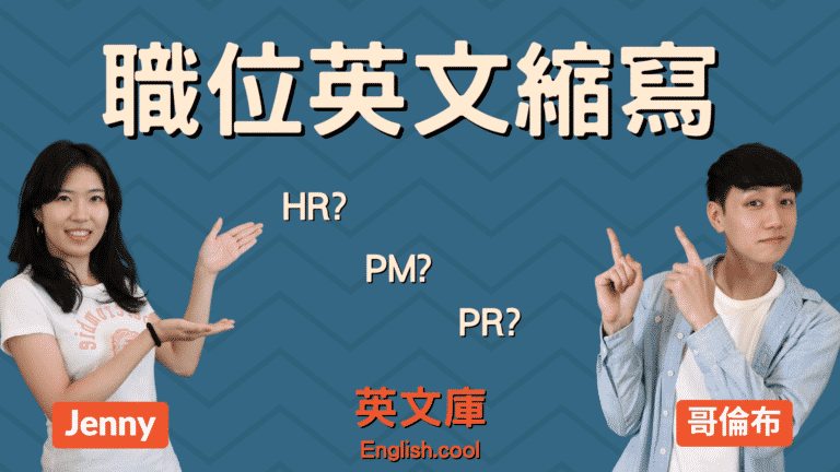 Read more about the article 【職位縮寫解答】HR? PM? PR? BD? RD？到底什麼意思？