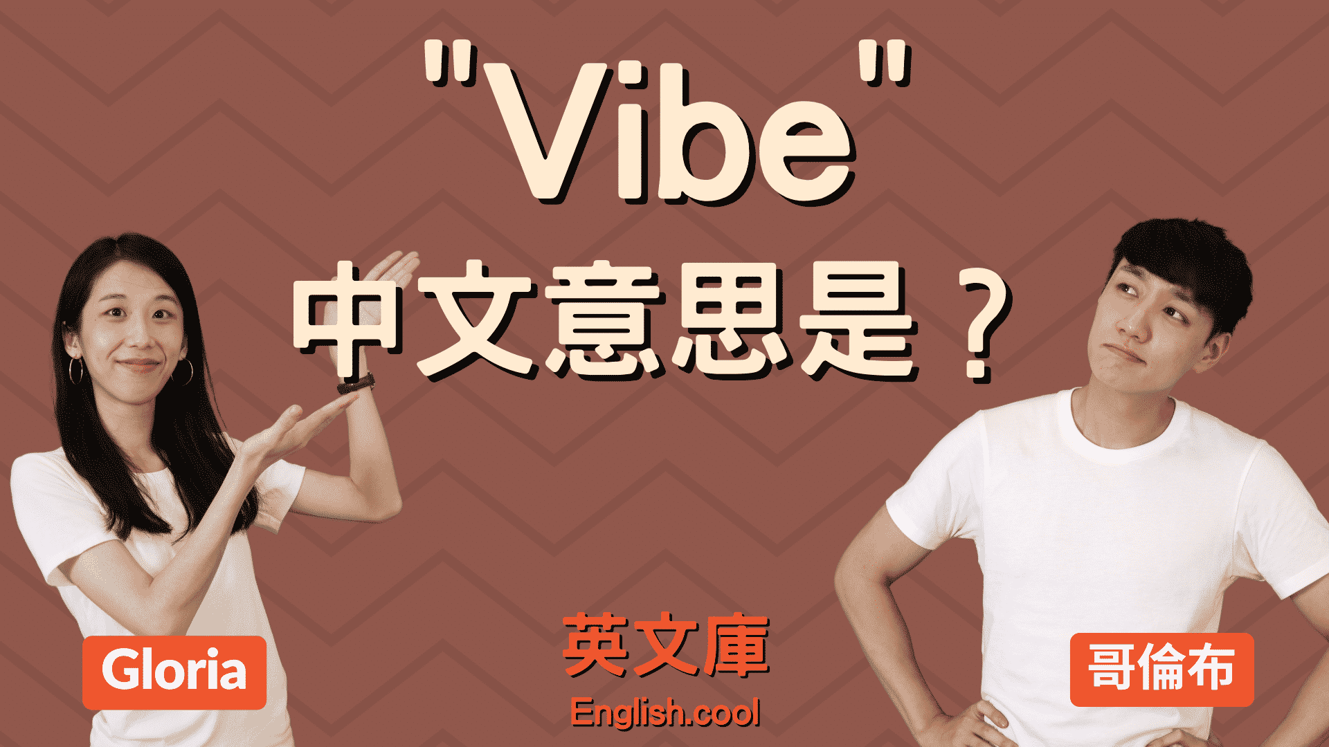You are currently viewing 「vibe」中文意思是？來一次搞懂 good vibes, BDKMV 等!（含例句）