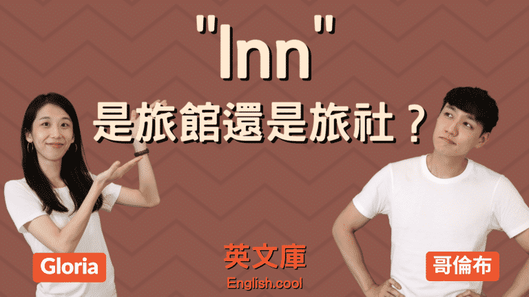 Read more about the article Inn 到底是什麼？旅社嗎？旅館嗎？
