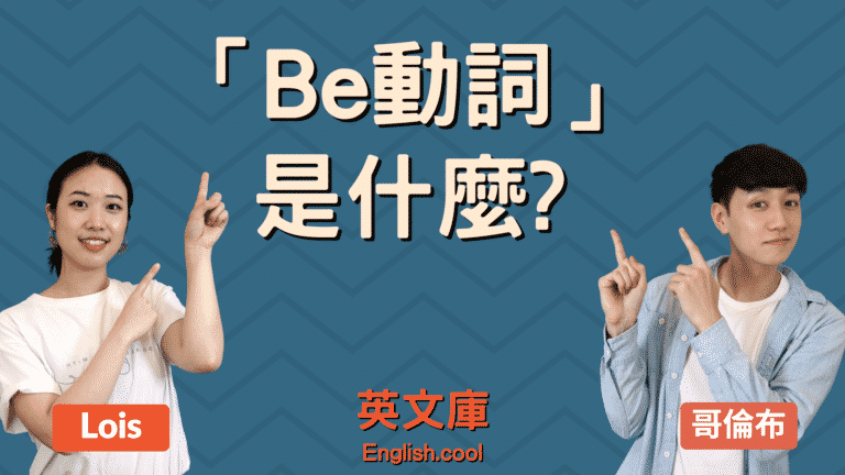 Read more about the article 「Be動詞」是什麼？有哪些？Is/Are/Was/Were 怎麼選？