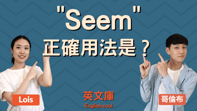 Read more about the article 「seem」正確用法是？跟 appear 用法差在哪？