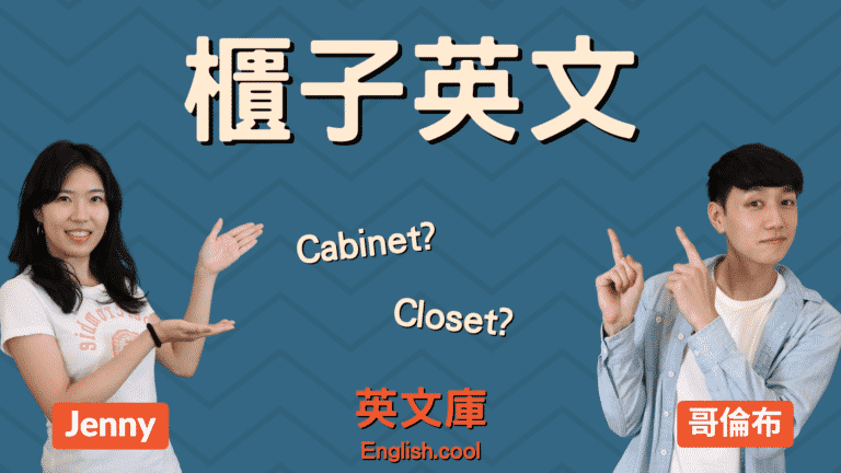 Read more about the article 【櫃子英文】Cabinet? Closet? 鞋櫃/書櫃/衣櫃等要用哪個？來搞懂！