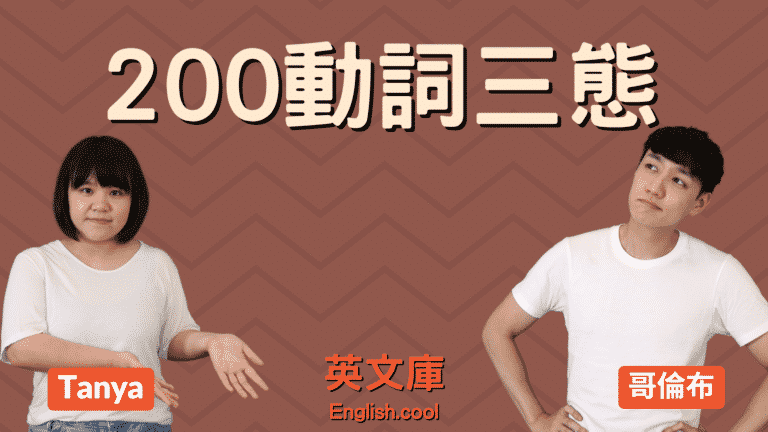 Read more about the article 【200動詞三態】send、choose、leave 等三態是？