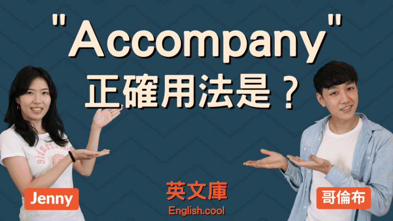 Read more about the article accompany 正確用法是？要不要加 with？來看例句！