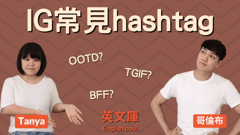 Read more about the article IG Hashtag 解答！#OOTD #TBT #TGIF #BFF 的意思以及用法！