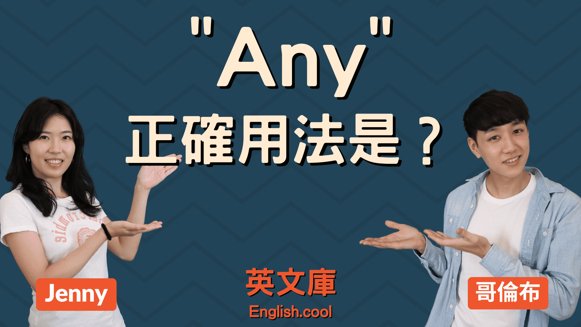 You are currently viewing 「any」正確用法是？跟 some 差在哪？(含例句）
