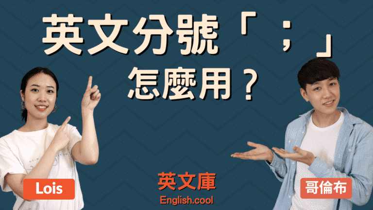 Read more about the article 英文分號怎麼用？一次搞懂！