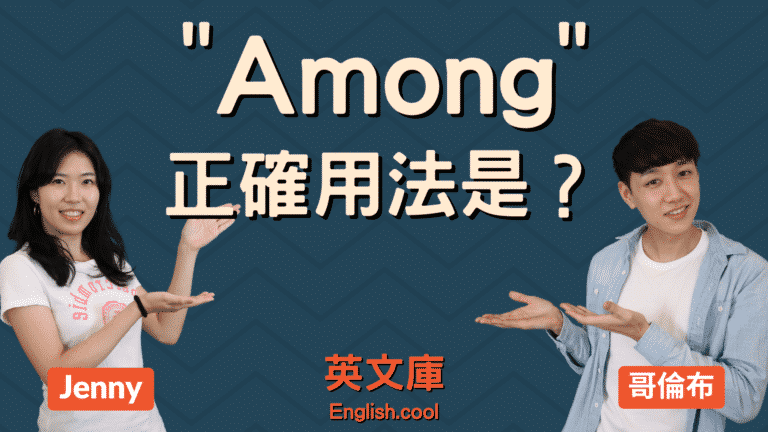 Read more about the article 「among」正確用法是？跟 between 差在哪？(含例句）