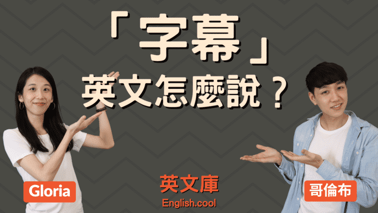 Read more about the article 「字幕」英文是 captions 還是 subtitles?