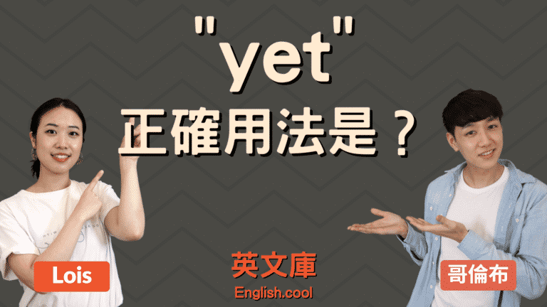 Read more about the article 「yet」正確用法是？ 一次搞懂 yet 的 5 種用法！（含例句）